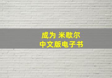 成为 米歇尔 中文版电子书